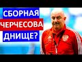 Сборная России - дно? Черчесова - в отставку?