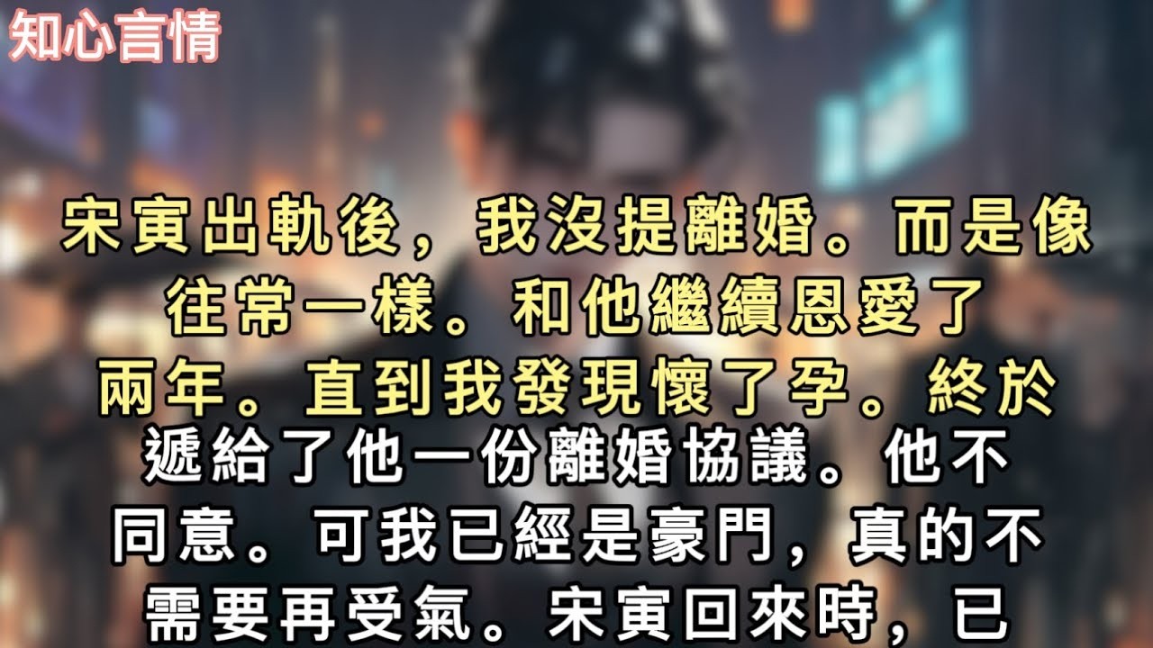 宋寅出軌後，我沒提離婚。而是像往常一樣。和他繼續恩愛了兩年。直到我發現懷了孕。終於遞給了他一份離婚協議。他不同意。#小說 #一口氣看完 #追妻火葬场