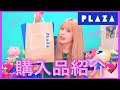 PLAZAだいすし人間による購入品紹介💚🌈