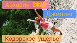 #АБХАЗИЯ2022 / Экскурсии по Абхазии/  Джипинг в Кодорское ущелье/ Неожиданная встреча /часть 1