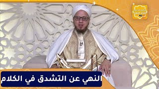 فاسألوا : النهي عن التشدق في الكلام