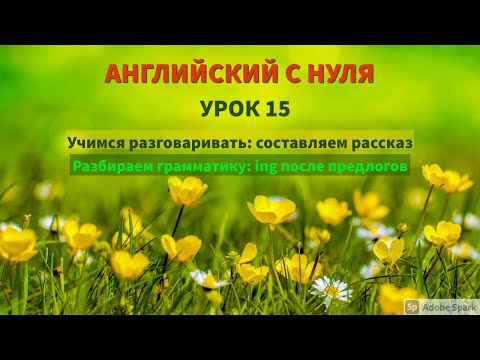 Английский с Нуля | Учимся составлять рассказ; Герундий после предлогов