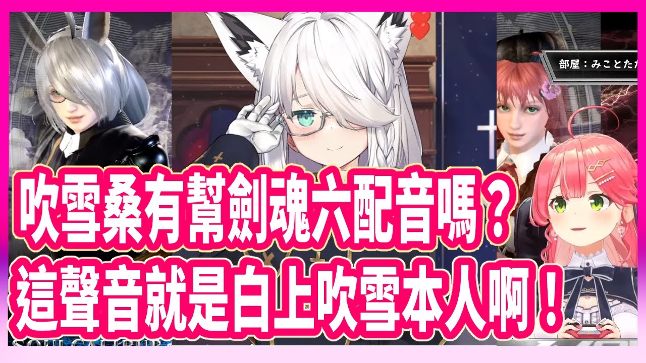 叫你捏角沒叫你把本人帶來啊！這聲音不就是白上吹雪本人嗎？？35不禁懷疑吹雪桑搶先去幫劍魂六配音了。【さくらみこ/白上フブキ  】【Hololive中文翻譯】