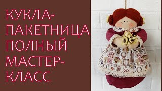 Кукла-пакетница. Подробный мастер-класс