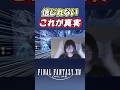 【FF14】これが真実。 #Shorts #ff14 #ffxiv