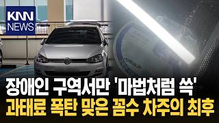 Caught abusing disabled parking permit: $11,000 fine for a solo driver | KNN
