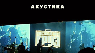 Каспийский Груз - Адик original (Акустика)