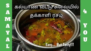 தக்காளி ரசம்/ Thakkali Rasam in Tamil / Thakkali Rasam Seivathu Eppadi | Samayal 4 You