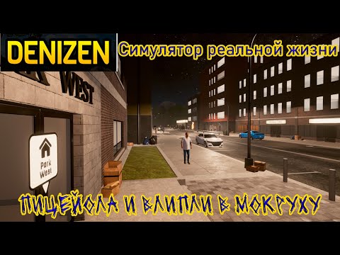 Видео: Denizen ➽ Первый взгляд ➽ Серия #1 ➽ Пицейола и влипли в мокруху