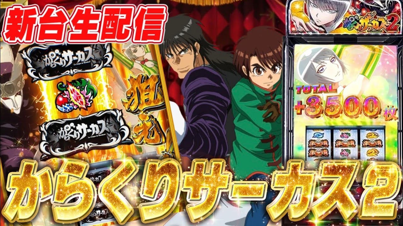 【新台】カラクリサーカス2【全ツッパ2日目】
