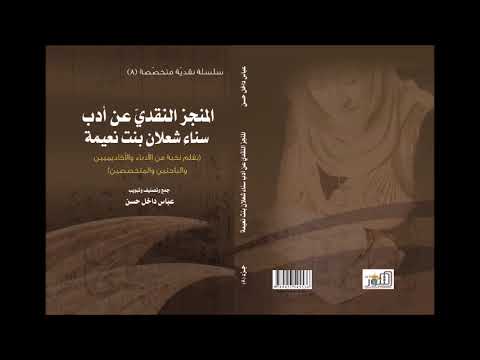 إصدارات مركز التنّور الثقافيّ لرئيسه عبّاس داخل حسن الجزء 1