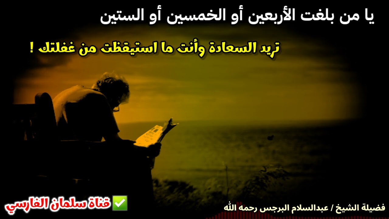 يا من بلغت الأربعين أو الخمسين أو الستين ،تريد السعادة وأنت ما استيقظت من غفلتك !| عبدالسلام بن برجس