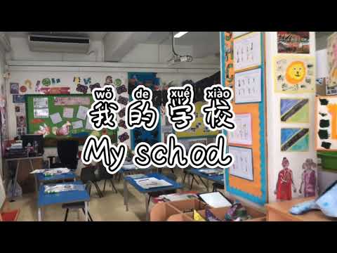 【简】我的学校【simplified】my school：how do you say the rooms in your school?