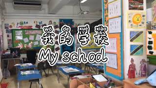 【简】我的学校【simplified】my school：how do you say the rooms in your school?