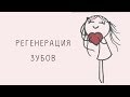 Регенерация зубов - тета медитация