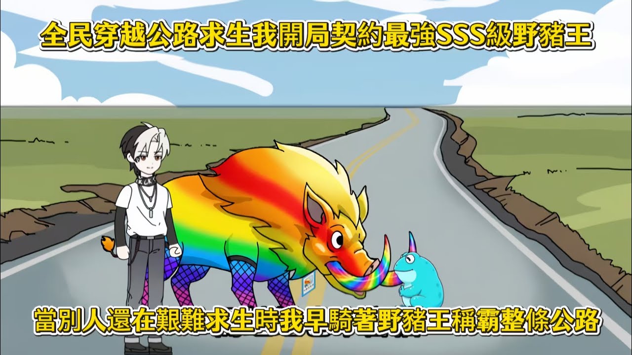 全民穿越公路求生我開局契約最強SSS級野豬王，當別人還在艱難求生時我早騎著野豬王稱霸整條公路