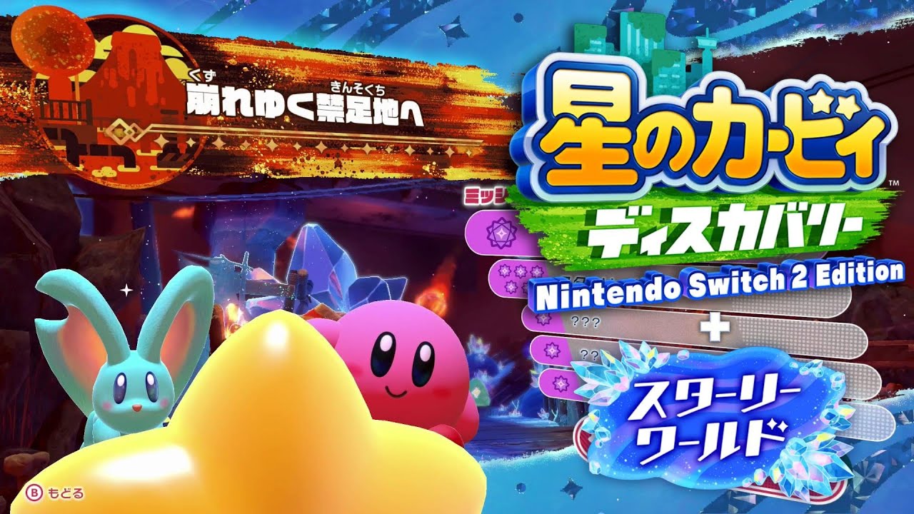 ｶｰﾋﾞｨ ｽﾀｰﾘｰﾜｰﾙﾄﾞ】崩れゆく禁足地へ kirby and the forgotten