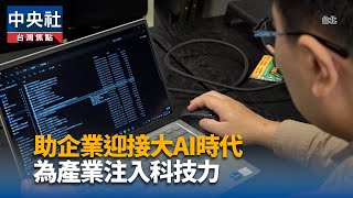 思脈擁抱大AI時代 為產業注入科技力