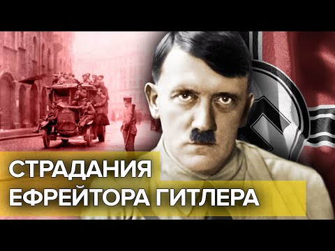 Страдания Ефрейтора Гитлера. Документальное Кино Леонида Млечина