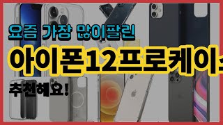 아이폰12프로케이스 추천 판매순위 Top10 || 가격 평점 후기 비교