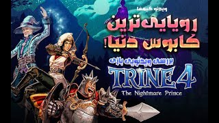 ویدئو گیمفا: رویایی‌ترین کابوس دنیا! | بررسی ویدئویی بازی Trine 4: The Nightmare Prince
