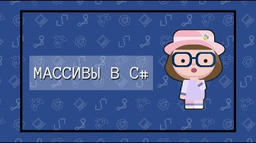 Массивы в языке C#