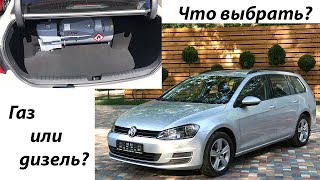 VW Golf Mk7 дизель экономичнее чем газ?