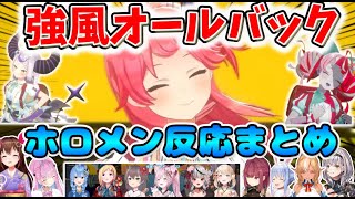 みこち達の強風オールバックを同時視聴するホロメン達 反応まとめ【ホロライブ切り抜き】