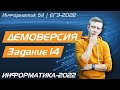 Решение задания №14. Демоверсия ЕГЭ по информатике - 2022