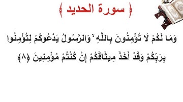 سورة  الحديد الأية 8