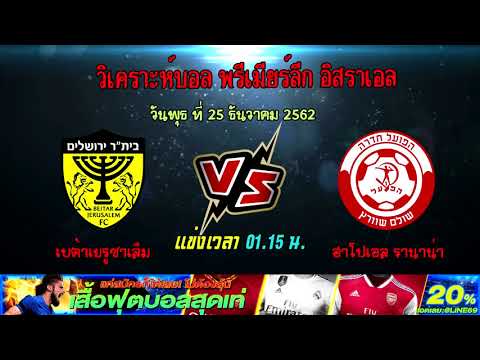 วิเคราะห์บอล พรีเมียร์ลีก อิสราเอล เบต้าเยรูซาเล็ม VS ฮาโปเอล รานาน่า