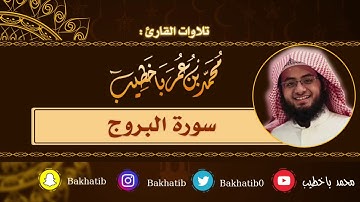 سورة البروج كاملة || القارئ : محمد باخطيب || 1439 هـ