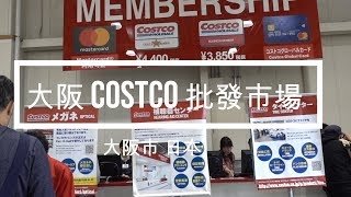 大阪批發市場- Costco Osaka