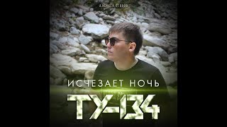 ТУ-134 - Исчезает ночь/ПРЕМЬЕРА 2020
