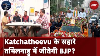 Katchatheevu Island पर RTI से खुलासा, क्या BJP इस मुद्दे के जरिए South Push में हो पाएगी सफल?