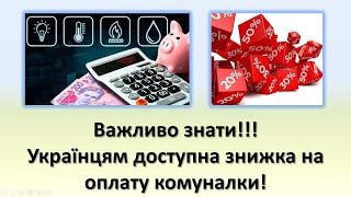 Українцям доступна знижка на оплату комунальних послуг - 100%, 50% та 25% знижки.