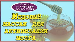 Медовый массаж для омоложения кожи лица. Улучшение работы головного мозга и внутренних органов.