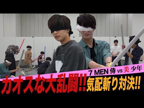 7 MEN 侍【超カオス!】美 少年と気配斬り対決!!