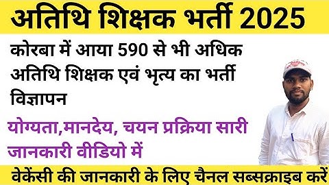 कोरबा में आया अतिथि शिक्षक एवं भृत्य भर्ती विज्ञापन।। Guest teacher vacancy in school।। Teacher Job