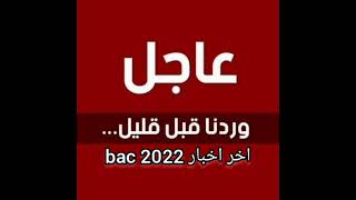 اخر اخبرا بكلوريا 2022 حول نتائج bac 2022