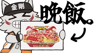 【９年ぶりの復活】待ちわびたショートケーキ焼きそば【狼獣人Vtuber金剛ナグサ】 #初見歓迎