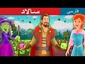 سالاد قصه های کودکانه The Salad In Persian PersianFairyTales 