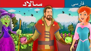 سالاد | قصه های کودکانه | The Salad in Persian | @PersianFairyTales