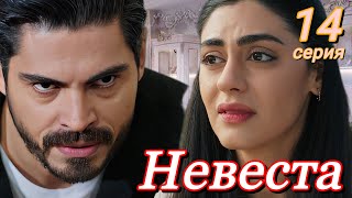 Невеста 14 Серия На Русском Языке. Новый Турецкий Сериал. Анонс