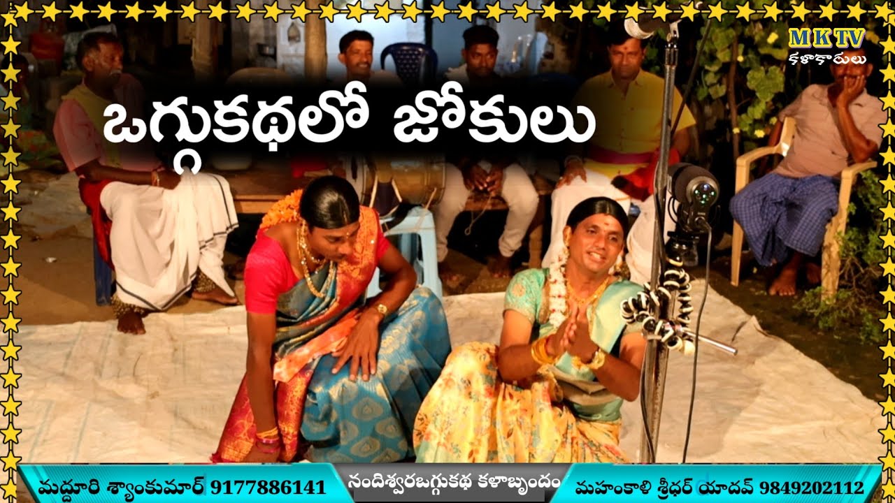ఒగ్గుకథలో జోకులు || OGGU KATHALO #JOKES || MKTV KALAKARULU