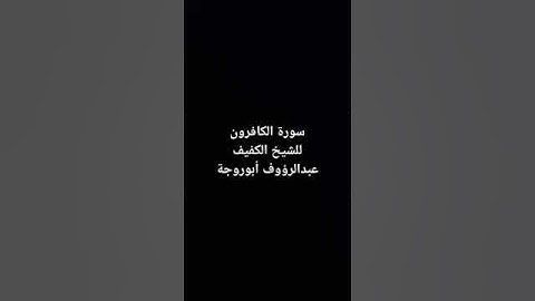 سورة الكافرون للشيخ الكفيف عبدالرؤوف أبوروجة