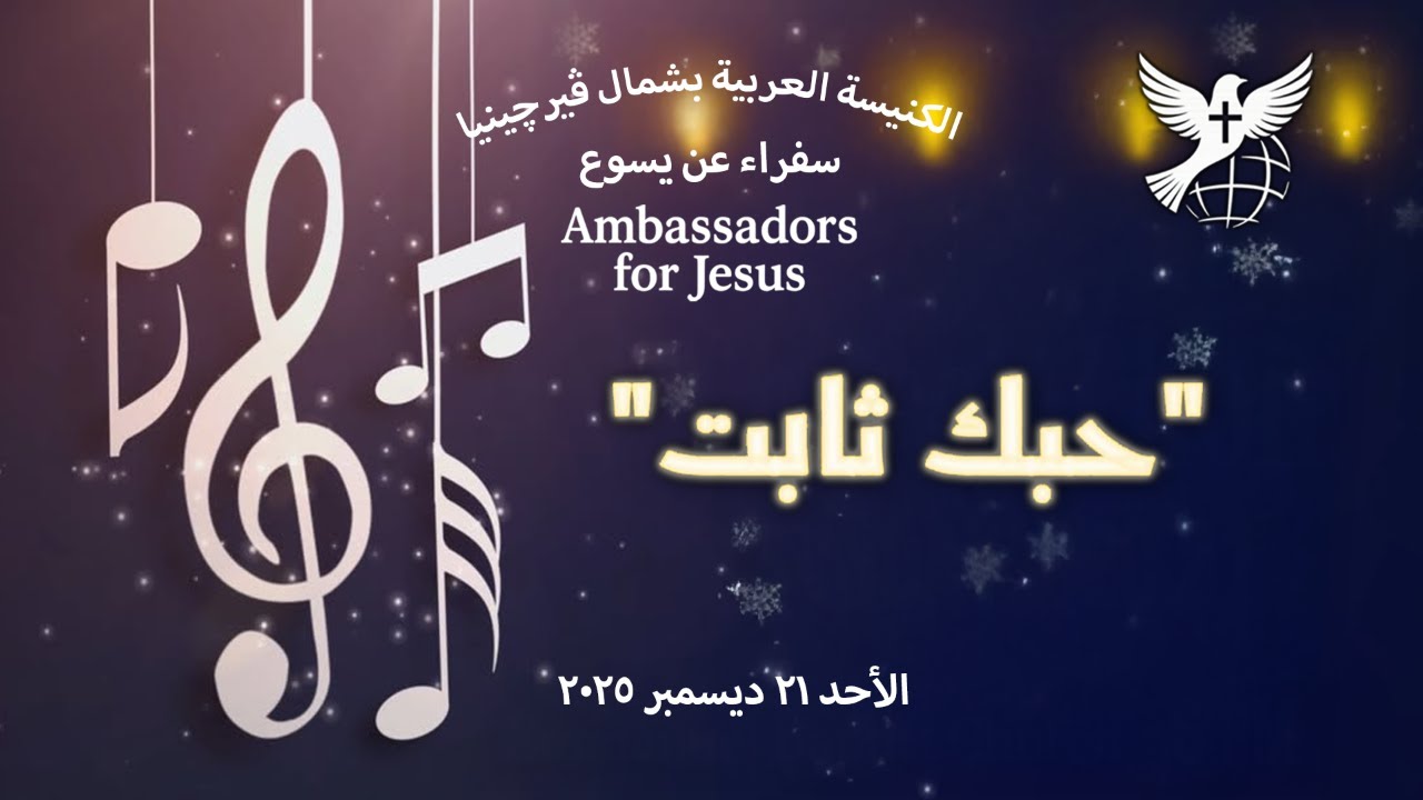 احتفال عيد الميلاد فريق ترنيم الكنيسة ( حبك ثابت) الاحد ٢١ ديسمبر ٢٠٢٥