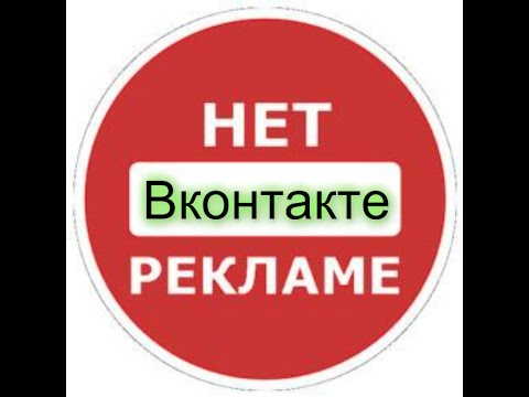 Как убрать рекламу Вконтакте?