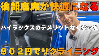 なんでもっと早く気付かなかったんや・・・・ハイラックスのシートを快適にする