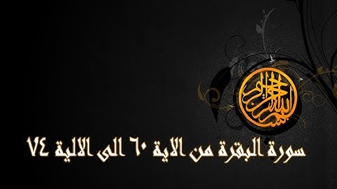 سورة البقرة من الاية 60 الى الاية 74